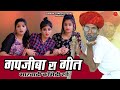 मारवाड़ी काॅमेडी 2020: गपजीबा रा गीत -Gapji Ba Comedy | New Rajastha
