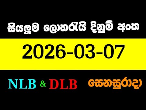 NLB DLB 2026.03.07 සෙනසුරාදා ලොතරැයි දිනුම් අංක lotharai dinum #DLB #NLB #lottery