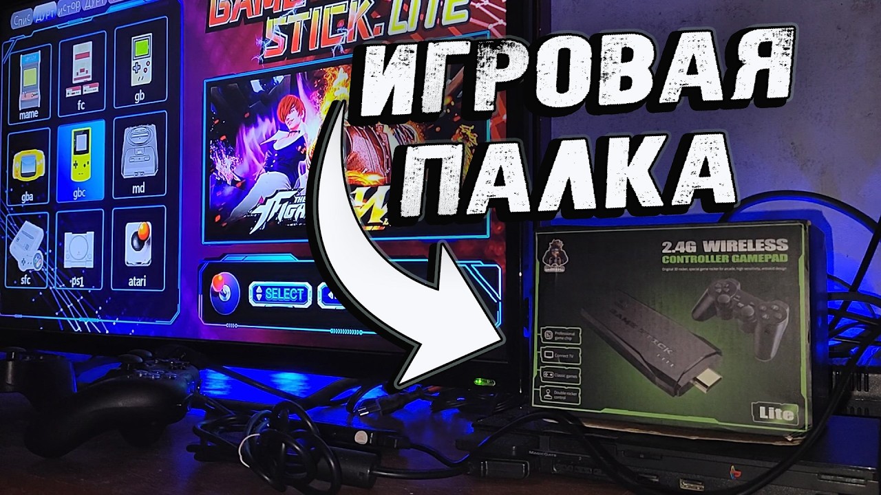 "Игривая Палка" - TechRetro