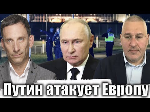 Путин атакует Европу | Виталий Портников @FeyginLive