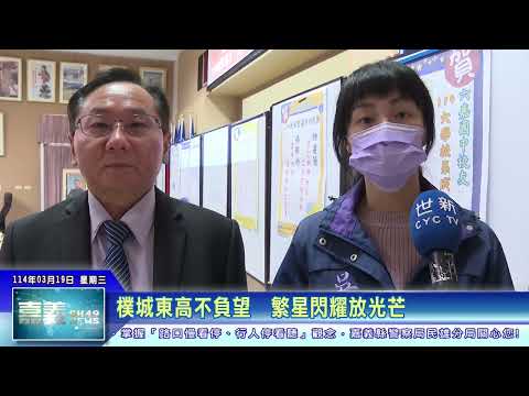 世新新聞 樸城東高不負望　繁星閃耀放光芒