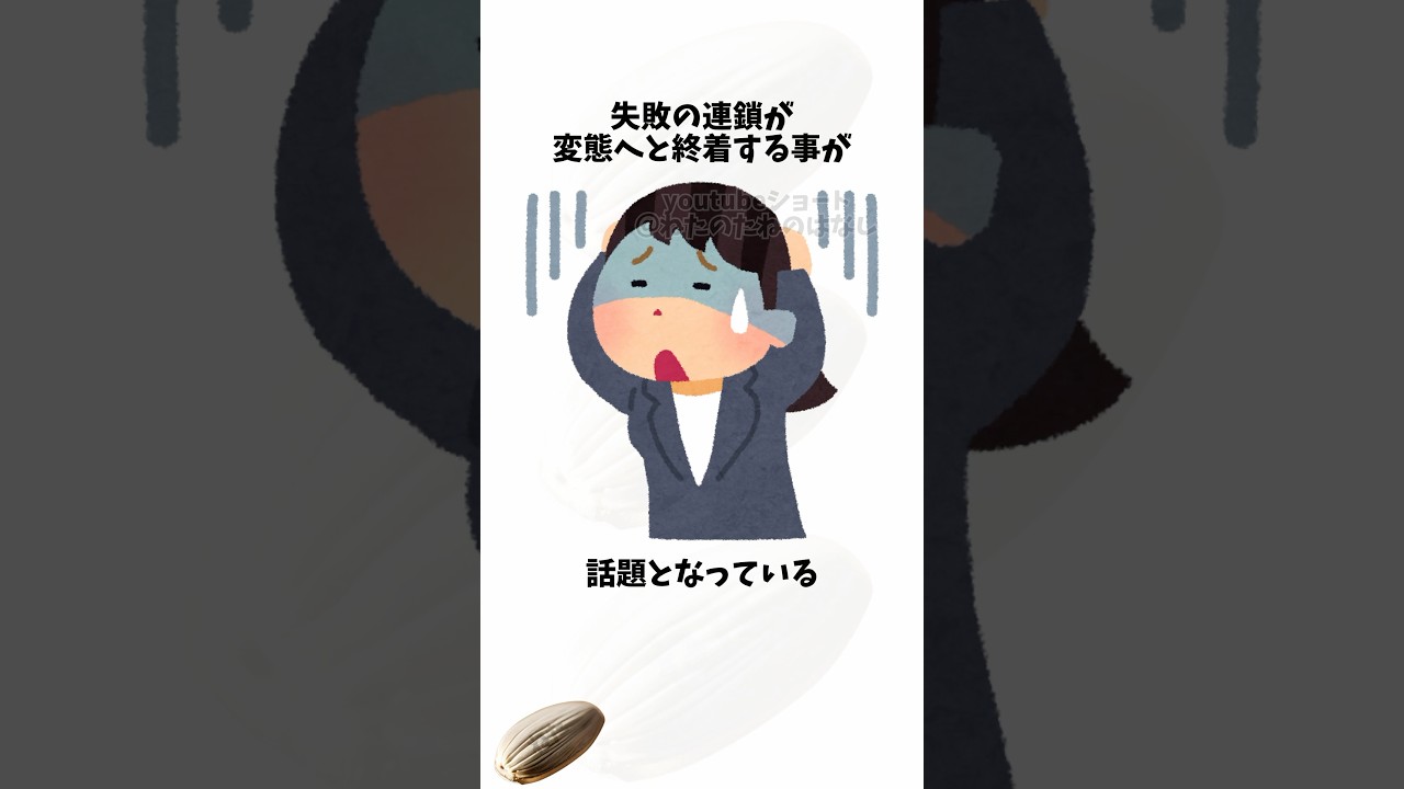 失敗の連鎖が行くつく先の話#失敗#連鎖#笑う#shortsfeed #voicevox