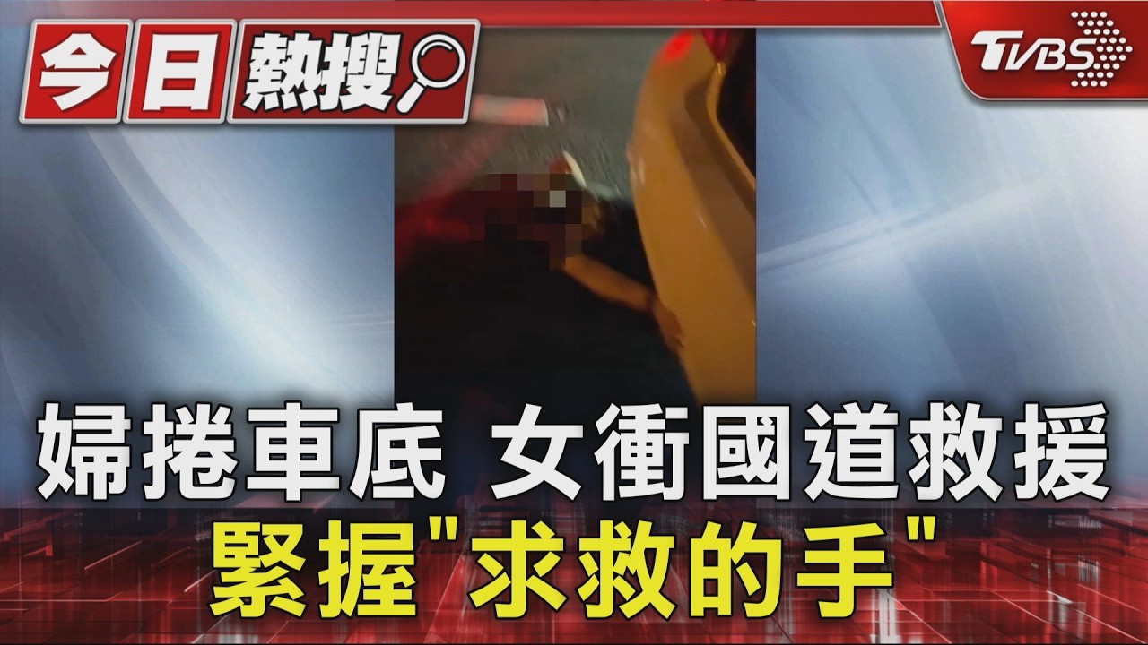 #獨家 婦捲車底 女衝國道救援 緊握「求救的手」｜TVBS新聞 @TVBSNEWS01