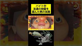 バイト中、友達の地雷を踏んだ男の末路 #splatoon3 #スプラトゥーン3 #スプラ3 #サーモンラン #shorts