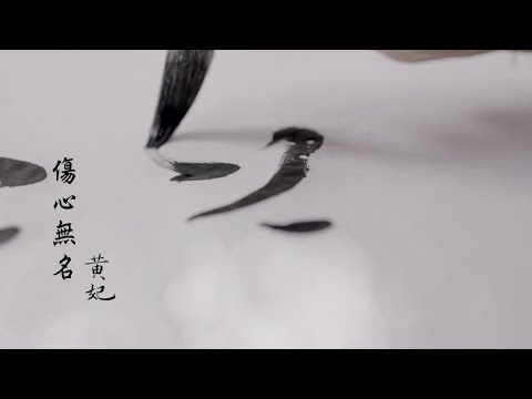 黃妃《傷心無名》官方MV (三立假日八點檔天之驕女片尾曲)