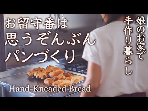 一気に4種のお惣菜パンの作り方・ソーセージ、ガーリック、枝豆チーズ、シナモンロール|娘の家でこっそりパンづくり・台所の思い出|犬と一緒にお留守番【料理と暮らしvlog】