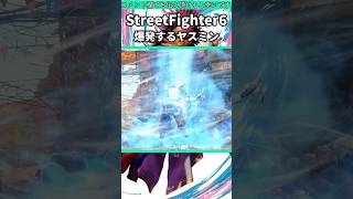爆発するヤスミン #shorts #スト6 #格ゲー