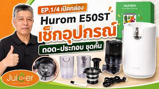 EP.1/4 เปิดกล่อง Hurom E50ST | เช็กอุปกรณ์และถอด-ประกอบชุดคั้นให้ถูกต้อง