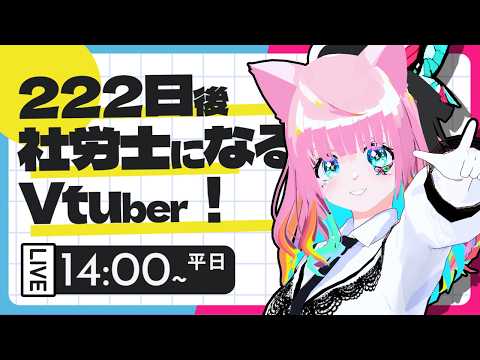 222日後に社労士になるVtuberプロジェクト！