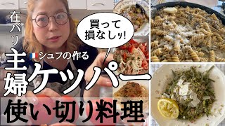 在パリ主婦おすすめ【ケッパー料理】1瓶使い切り！買って損無し‼︎｜夫婦トーク
