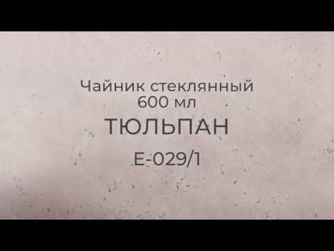 Чайник стеклянный Тюльпан 600 мл. Распаковка