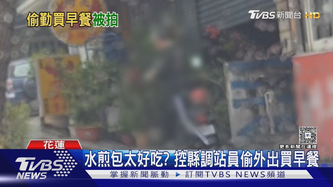 影音／水煎包魅力無法擋？員工上班偷買早餐　花蓮縣調站低調不回應