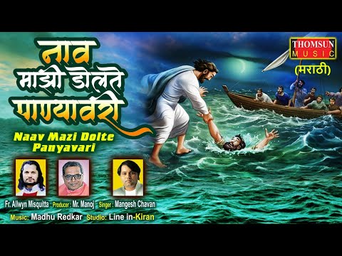 Naav Mazi Dolte Panyavari Official Music Video #marathichristiansongs #yeshua