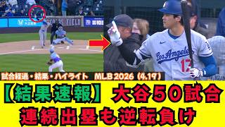 【結果速報】大谷翔平50試合連続出塁 最終打席でヒットもドジャースはロッキーズに逆転負け｜試合経過・結果・ハイライト　MLB 2026（4.19 ）