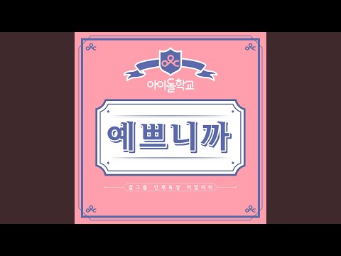 예쁘니까 Pretty (Prod. 블랙아이드필승 Black Eyed Pilseung)