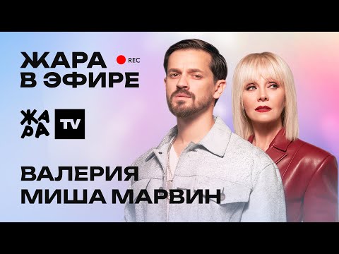 Валерия и Миша Марвин о новом треке "Ты свободна" /// Жара в эфире