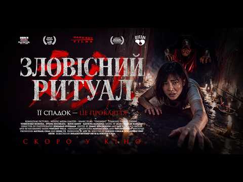 Офіційний трейлер (український)