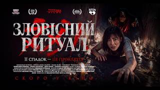 ЗЛОВІСНИЙ РИТУАЛ - офіційний трейлер (український).