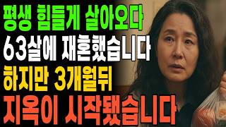 Download lagu 평생 힘들게 살아오다 63살에 재혼했습니다 하지만 3개월뒤 지옥이 시작됐습니다ㅣ노후사연ㅣ오디오북ㅣ황혼이혼 mp3