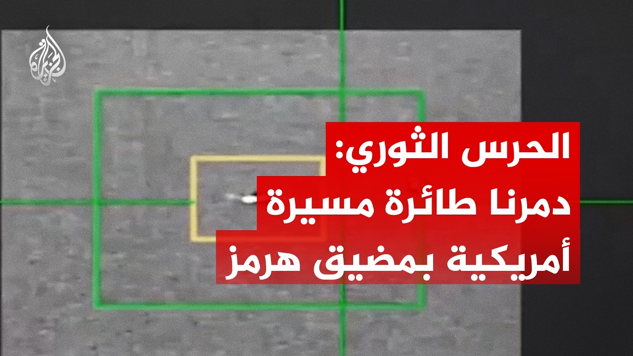 الحرس الثوري: دمرنا طائرة مسيرة أمريكية من طراز MQ-1
