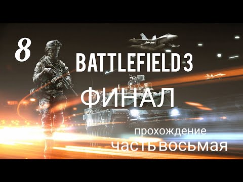 Battlefield 3. Прохождение кампании. Часть # 8. Финал. Операции 'КАФАРОВ' и 'ВЕЛИКИЙ РАЗРУШИТЕЛЬ'.