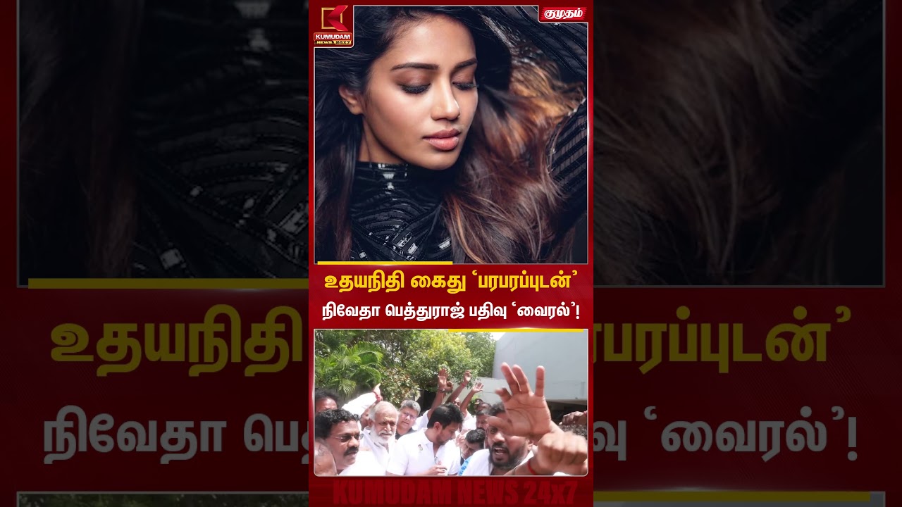 உதயநிதி கைது 