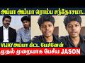 CM Vijay Son Jason Sanjay 1st Time Speech About Vijay Sangeetha Divorce Issue Sigma Movie