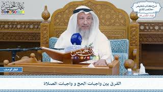 2696 - الفرق بين واجبات الحج وواجبات الصلاة - عثمان الخميس