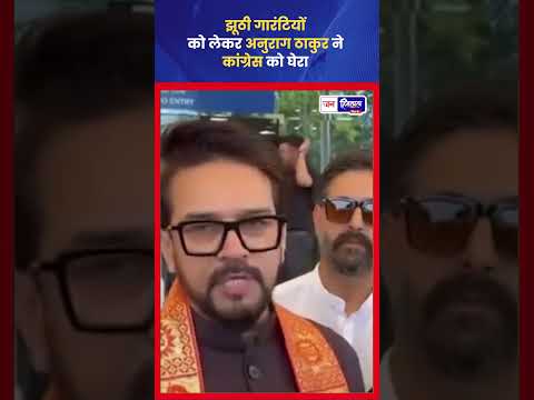 Anurag Thakur का Congress Criticism, चुनावी वादों पर सवाल