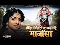 मंदिर के सीढ़ी चढ़ चढ़ मांगू माजीसा Ek Mul