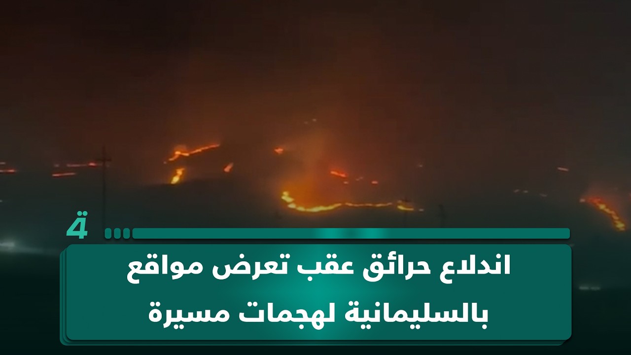 فيديو | اندلاع حرائق في الحشائش عقب تعرض مواقع بالسليمانية لهجمات مسيرة