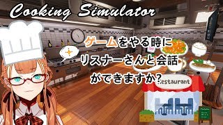 【Cooking Simulator】ゲームをやる時にリスナーさんと会話ができますか？【Vtuber】
