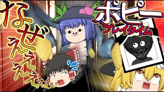 【ゆっくり実況】ポピープレイタイムなのにうP主が襲ってきたんですけどぉぉぉ！？【part2】#ポピープレイタイム
