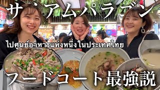 サイアムパラゴンのフードコートでタイの名店巡りできた　คนญี่ปุ่นที่อาศัยอยู่ในไทย กินอาหารไทยจำนวนมากที่ฟู้ดคอร์ทของสยามพารากอน