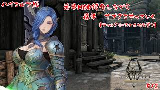 【SKYRIM AE ハイエルフ編】前半　ＭＯＤ紹介　後半サブクエやっていきます【#12】【実況】 #バ美肉おじさん #ホリちゃん
