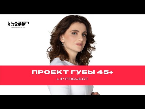 Увеличение губ в 45-50 лет