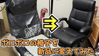 【我慢の限界】ボロボロの椅子を交換