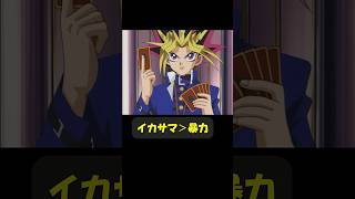 イカサマvsイカサマ(暴力) #趣味に生きるマスターデュエル #遊戯王 #yugioh #遊戯王好きと繋がりたい