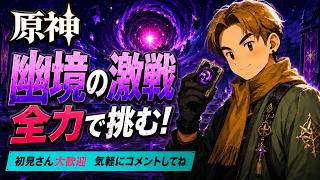 【原神】🔥幽境の激戦 参加型！みんなで高難易度に挑むぞ！！初見さんも大歓迎【参加型】
