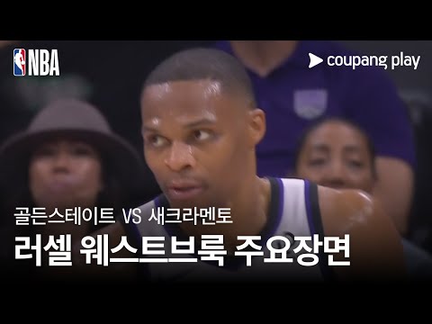 [NBA] 골든스테이트 vs 새크라멘토 러셀 웨스트브룩 주요장면