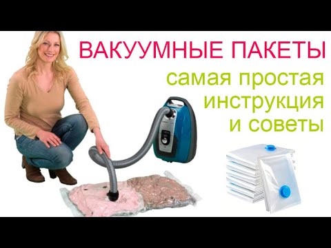 Вакуумные пакеты для одежды