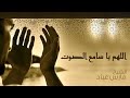 اللهم يا سامع الصوت الشيخ فارس عباد اللهم يا سامع الصوت الشيخ فارس عباد