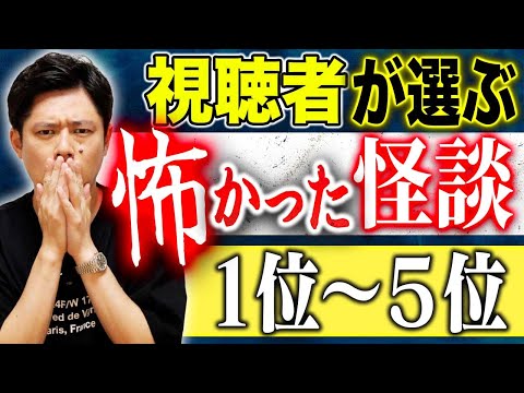 看護学科 【総集編】視聴者投票により決定した怖かった怪談ベスト10！今回は1位〜5位！しっかり浴びてください、、、