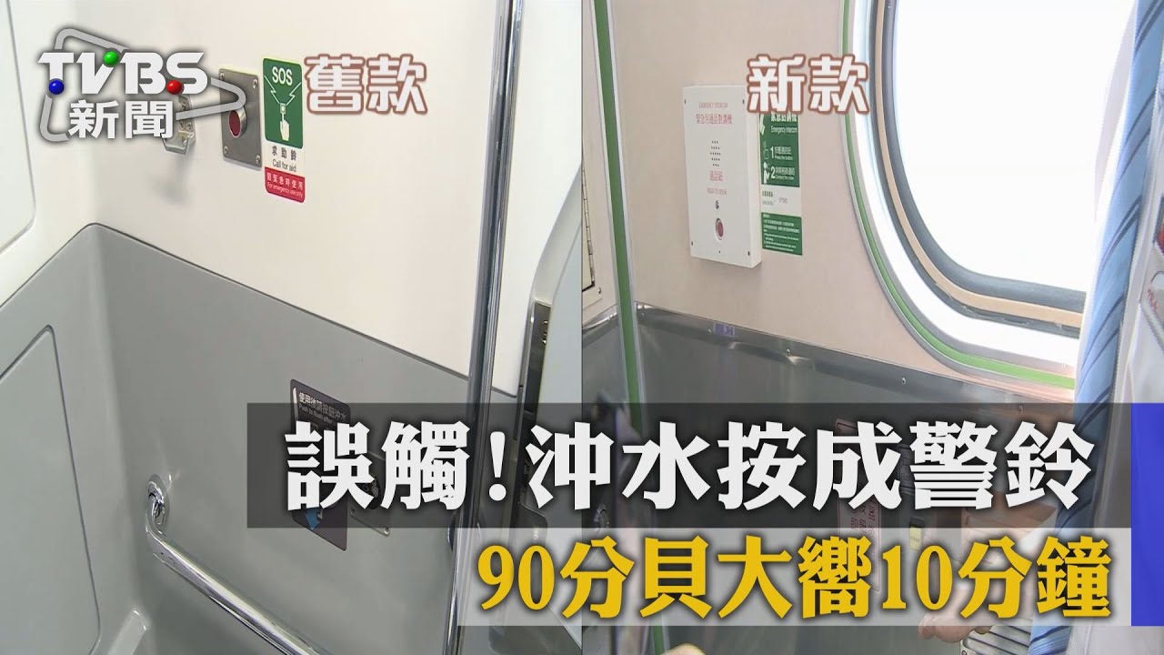 誤觸!沖水按成警鈴 90分貝大響10分鐘