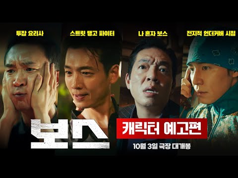 [보스] 캐릭터 예고편