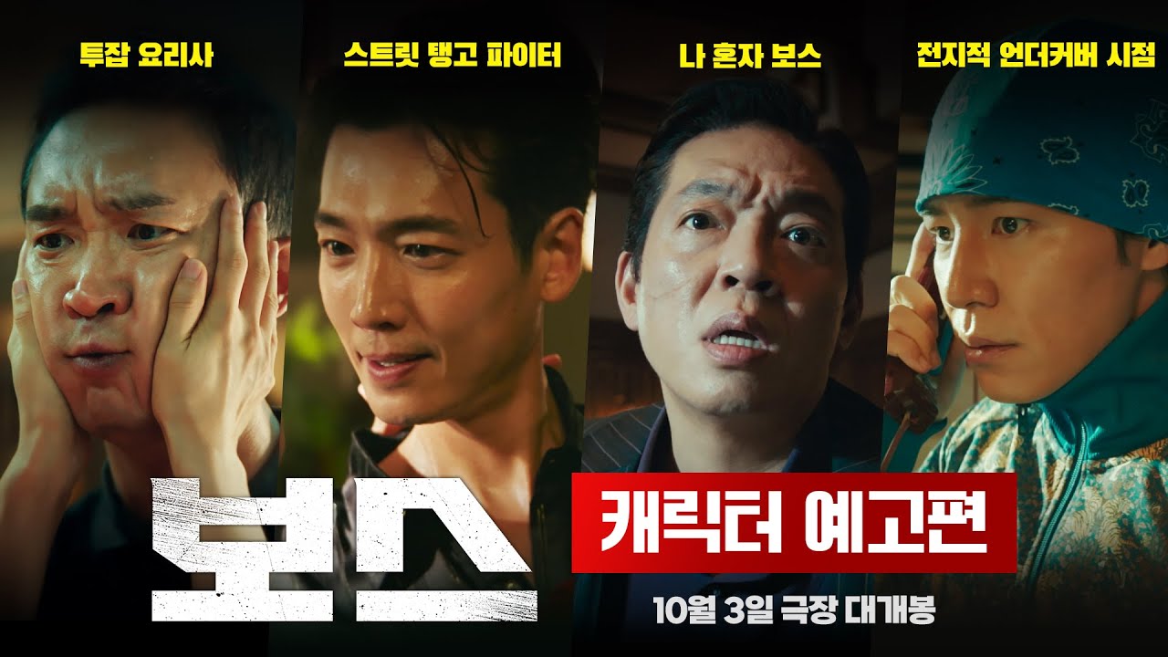 [보스] 캐릭터 예고편