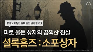 Download lagu Sherlock Holmes Short Story Masterpieces for Sleepless Nights: The Parcel Box | The Sherlock Holm... mp3