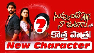 Nuvvunte Naa Jathaga Serial లో కొత్త పాత్ర !  | New Character Entry ! | Star Maa | Teluguflame