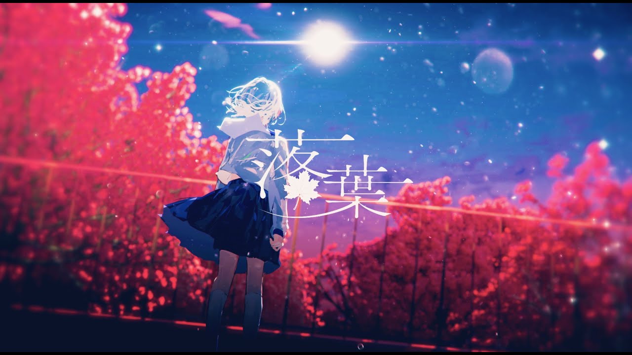 落葉 feat.花本朔