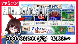 【水曜レトロゲーム枠】FINALFANTASYⅢ　カナーン南の山へ！ #2【ネタバレ注意】